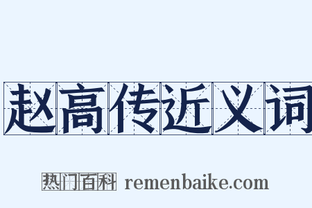 赵高传近义词是什么意思的图片